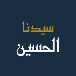الإمام الحسين