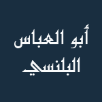 أبو العباس أحمد بن محمد البلنسي المعروف بالملثم