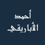 سيدي أحمد الأباريقي