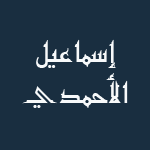 الشيخ إسماعيل بن يوسف بن إسماعيل الأنبابي الأحمدي