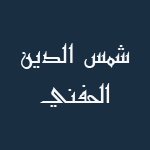 الشيخ شمس الدين محمد بن سالم الحفني
