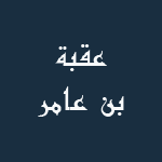 سيدي عقبة بن عامر