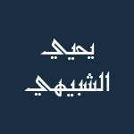 مشهد يحيى الشبيهي